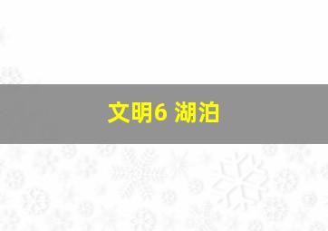 文明6 湖泊